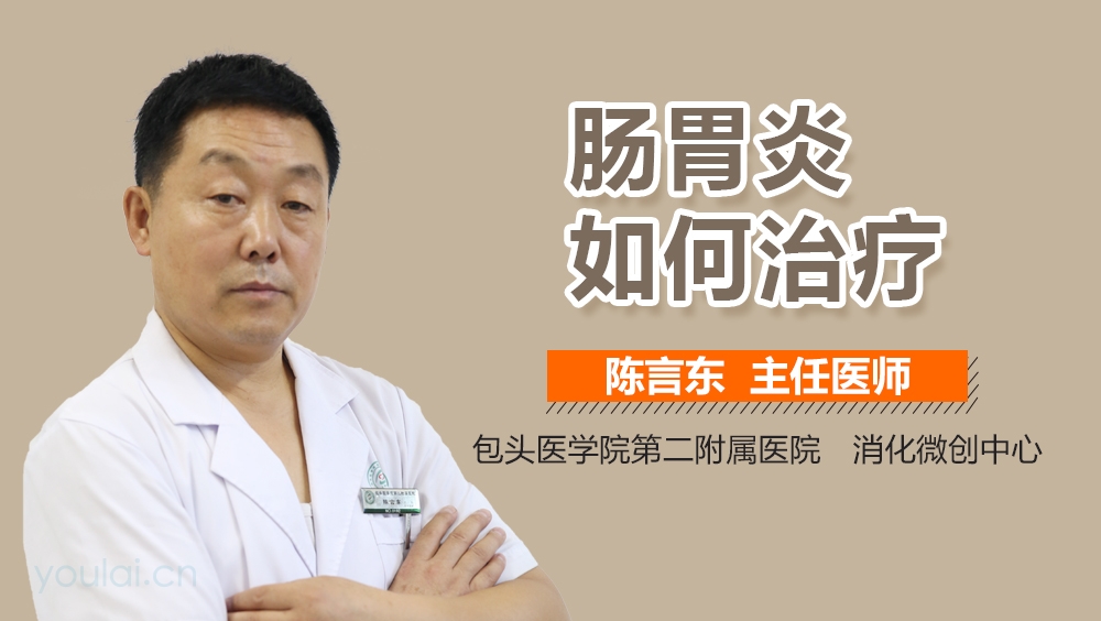 肠胃炎如何治疗