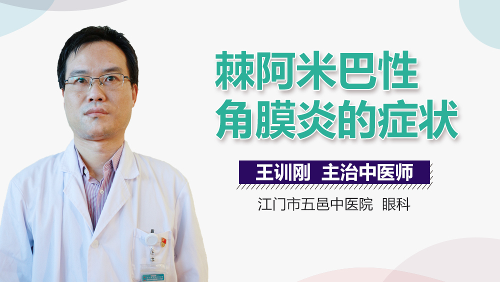 棘阿米巴性角膜炎的症状