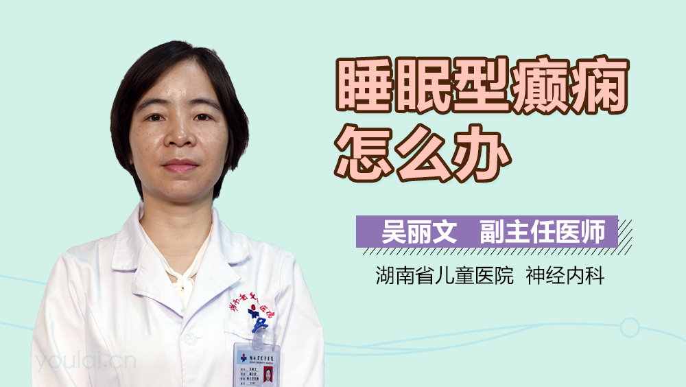 睡眠型癫痫怎么办