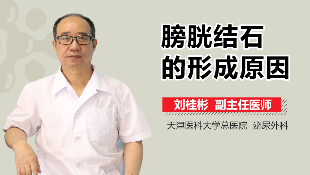 膀胱结石的形成原因