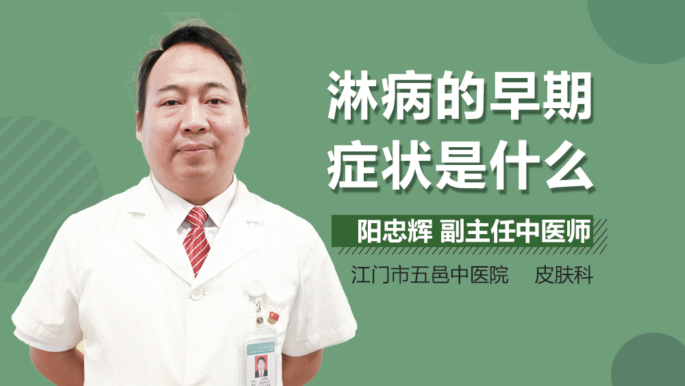 淋病的早期症状是什么