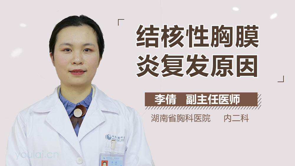 结核性胸膜炎复发原因