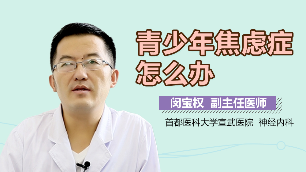 青少年焦虑症怎么办