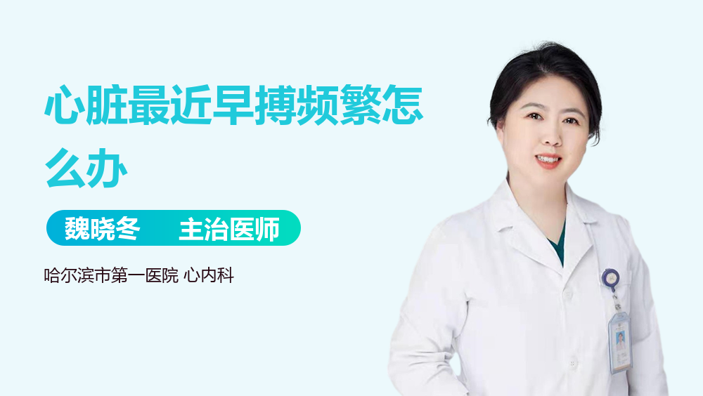 心脏最近早搏频繁怎么办