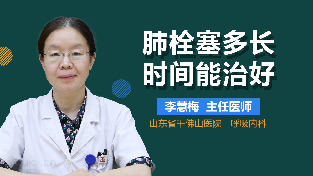 肺栓塞多长时间能治好