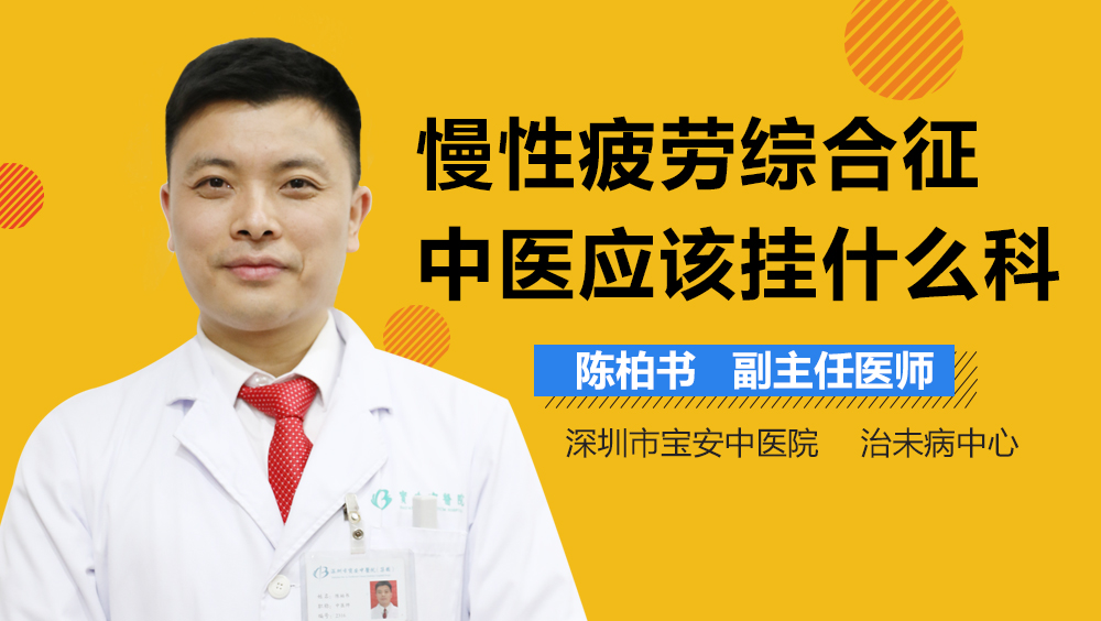 慢性疲劳综合征中医应该挂什么科