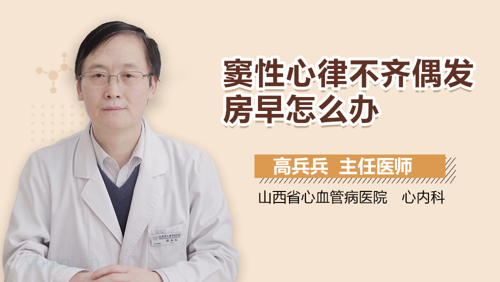 窦性心律不齐偶发房早怎么办