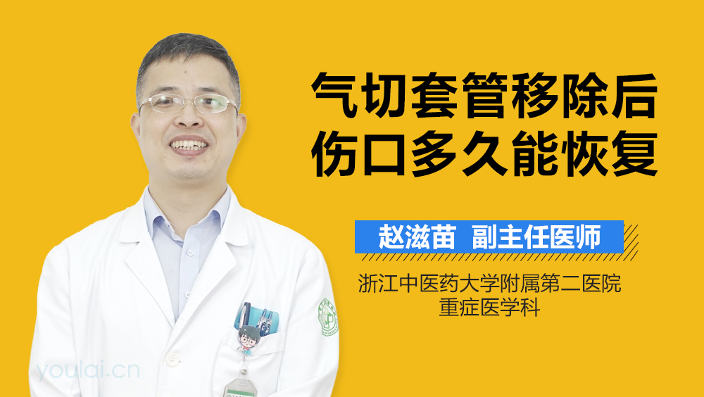 气切套管移除后伤口多久能恢复