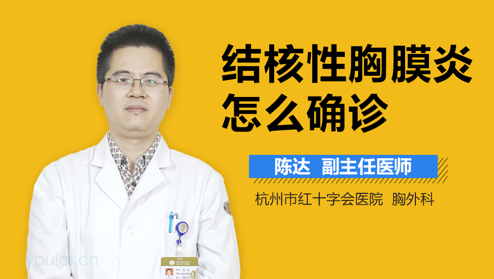 结核性胸膜炎怎么确诊