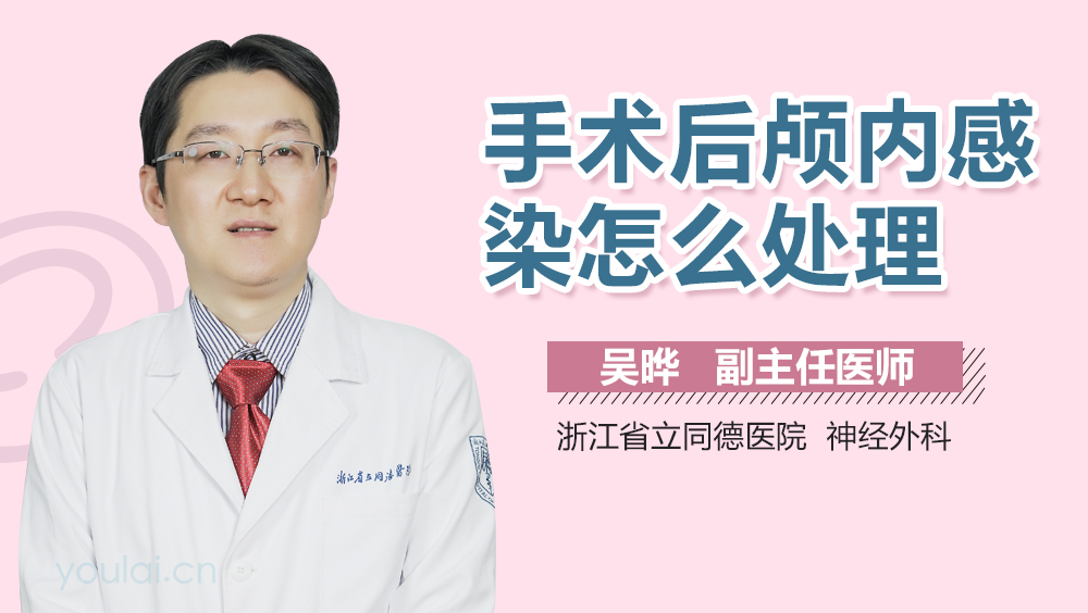 手术后颅内感染怎么处理