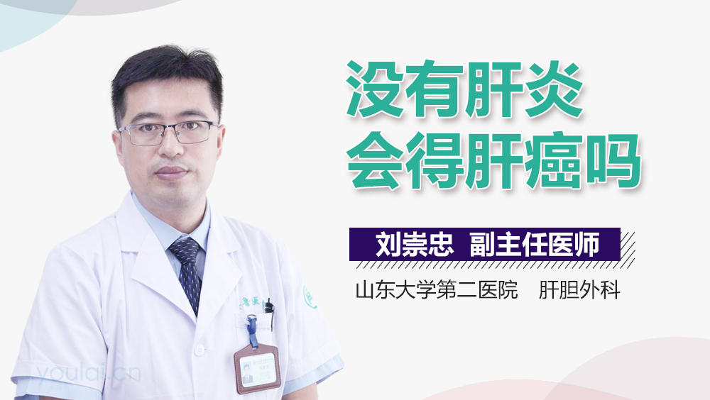 没有肝炎会得肝癌吗