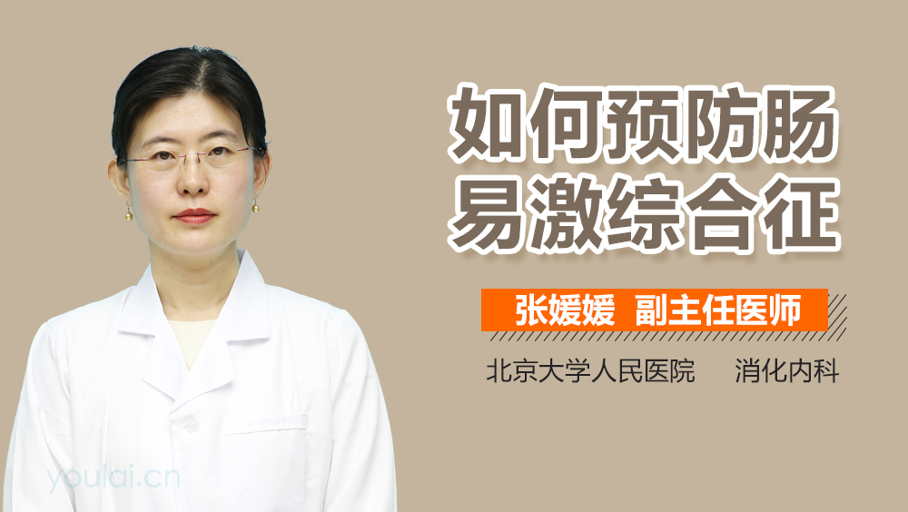 如何预防肠易激综合征