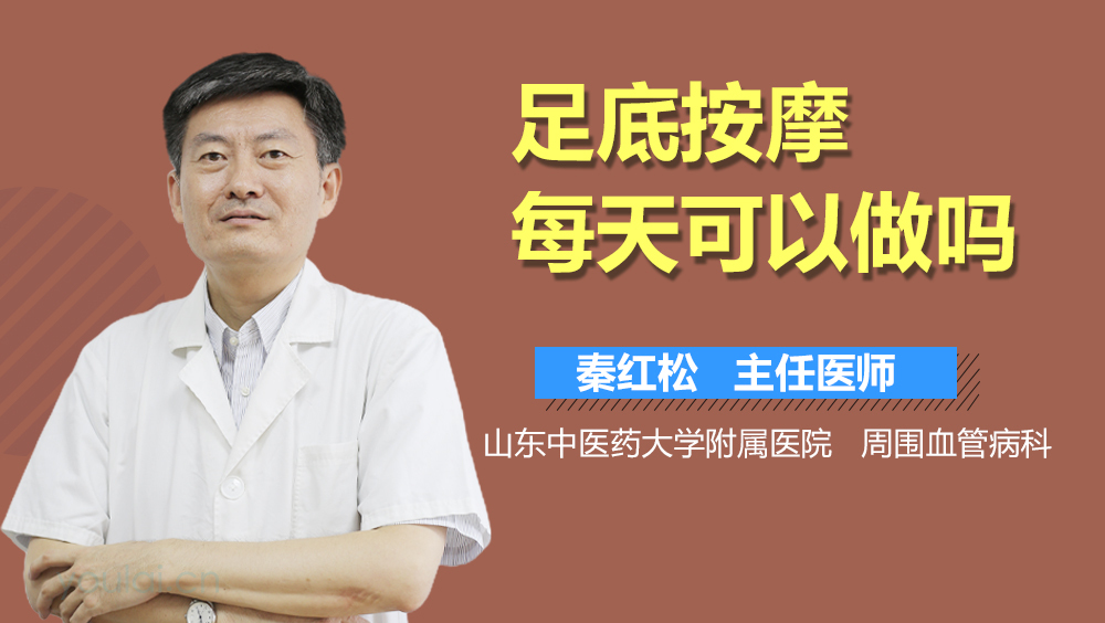 足底按摩每天可以做吗