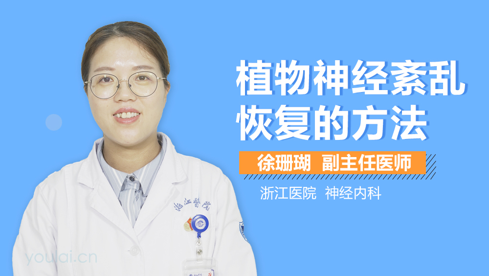 植物神经紊乱恢复的方法