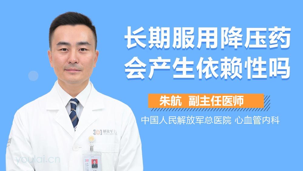 长期服用降压药会产生依赖性吗