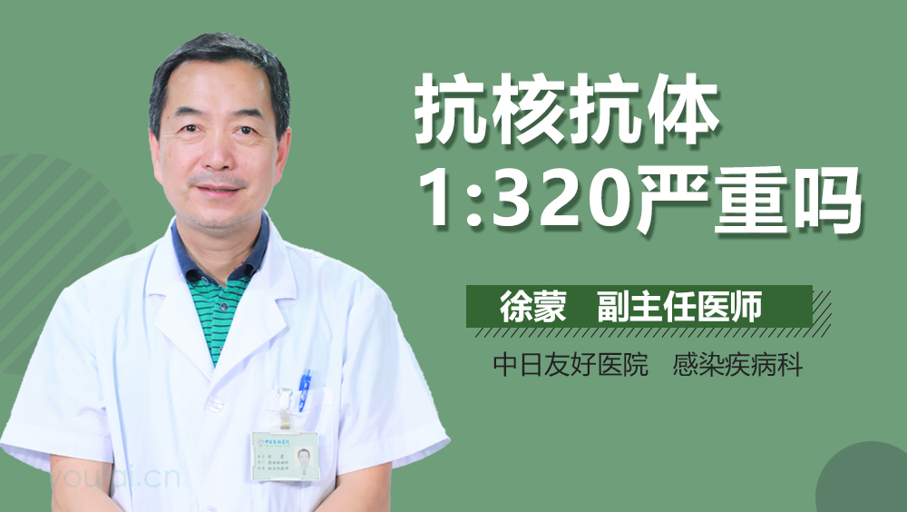 抗核抗体1:320严重吗