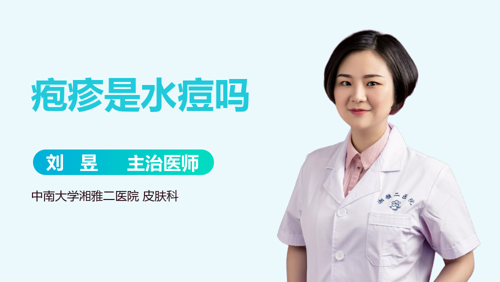 疱疹是水痘吗
