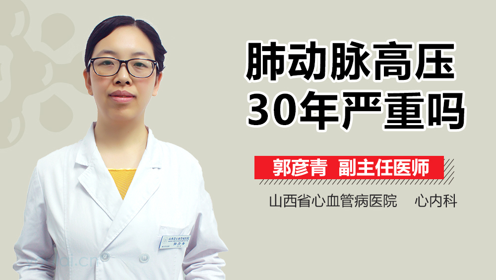 肺动脉高压30年严重吗