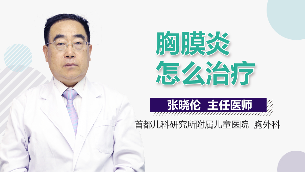 胸膜炎怎么治疗