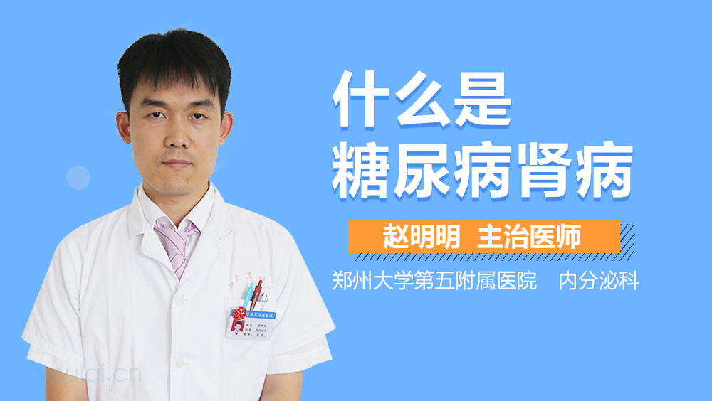 什么是糖尿病肾病