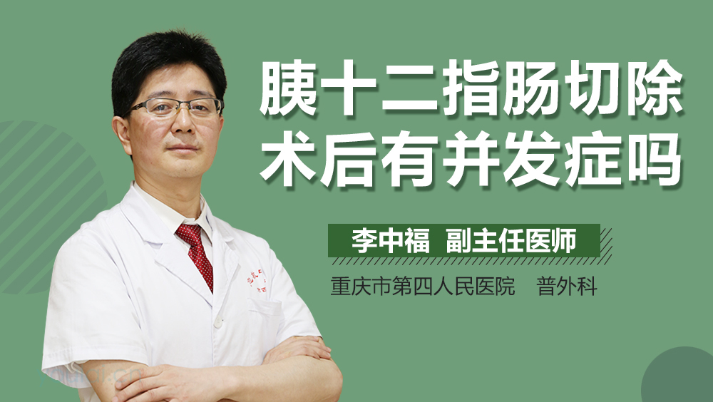 胰十二指肠切除术后有并发症吗