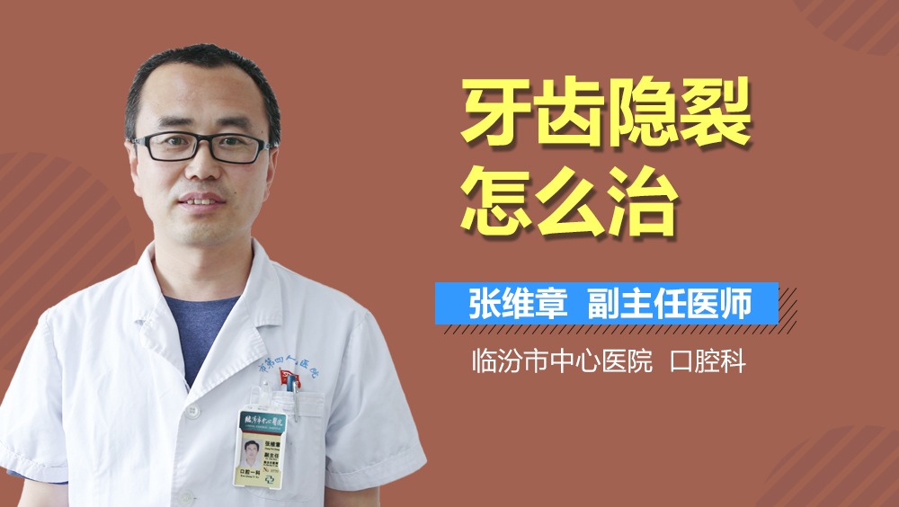 牙齿隐裂怎么治
