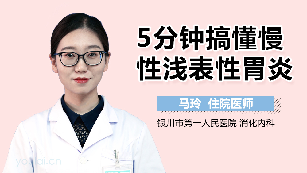 5分钟搞懂慢性浅表性胃炎