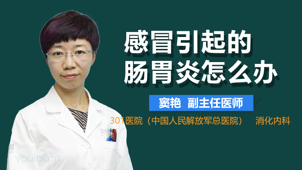 感冒引起的肠胃炎怎么办