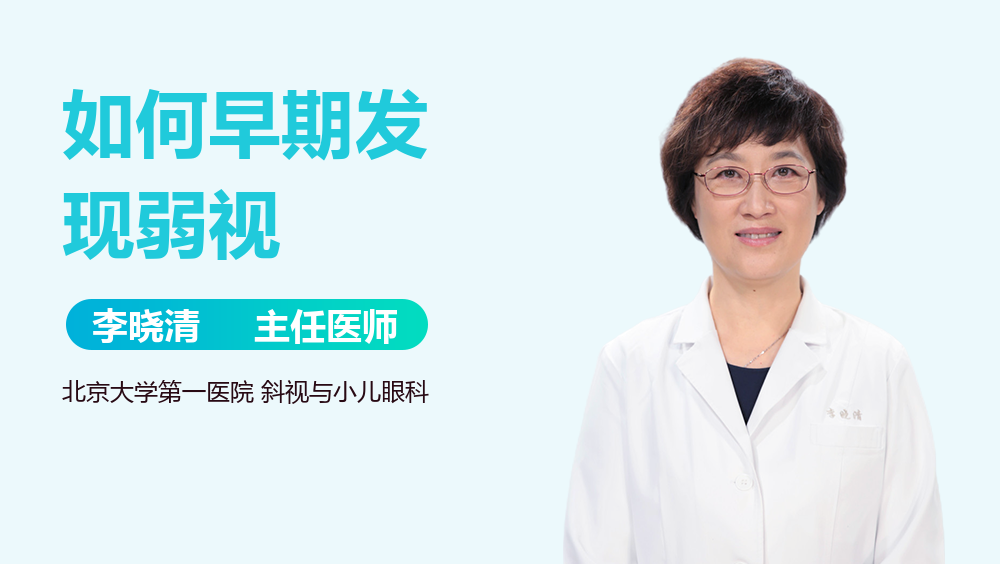 如何早期发现弱视