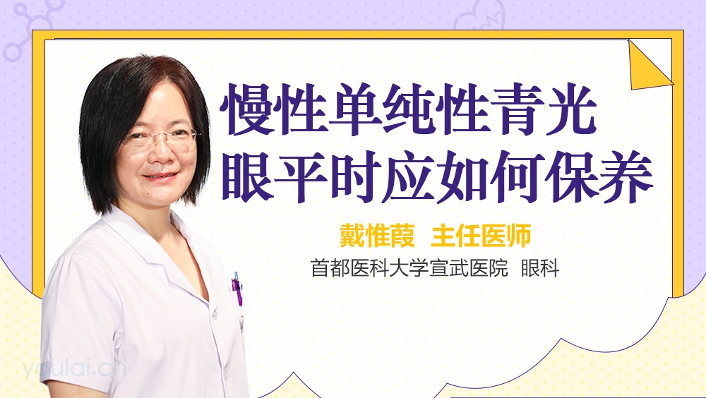 慢性单纯性青光眼平时应如何保养