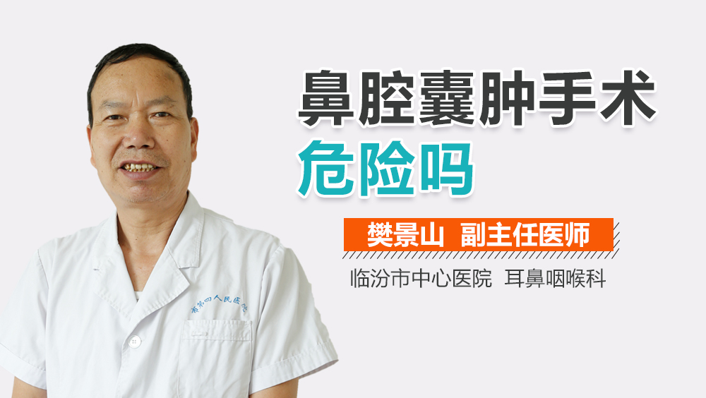 鼻腔囊肿手术危险吗