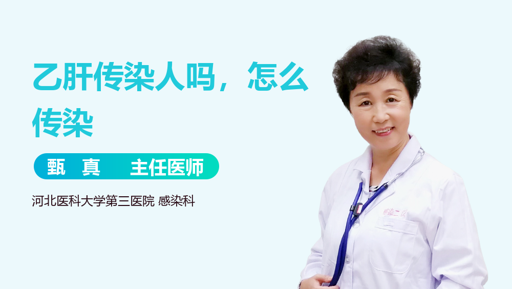 乙肝传染人吗，怎么传染