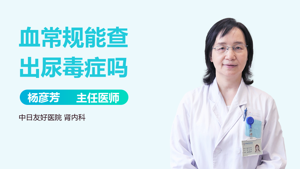 血常规能查出尿毒症吗