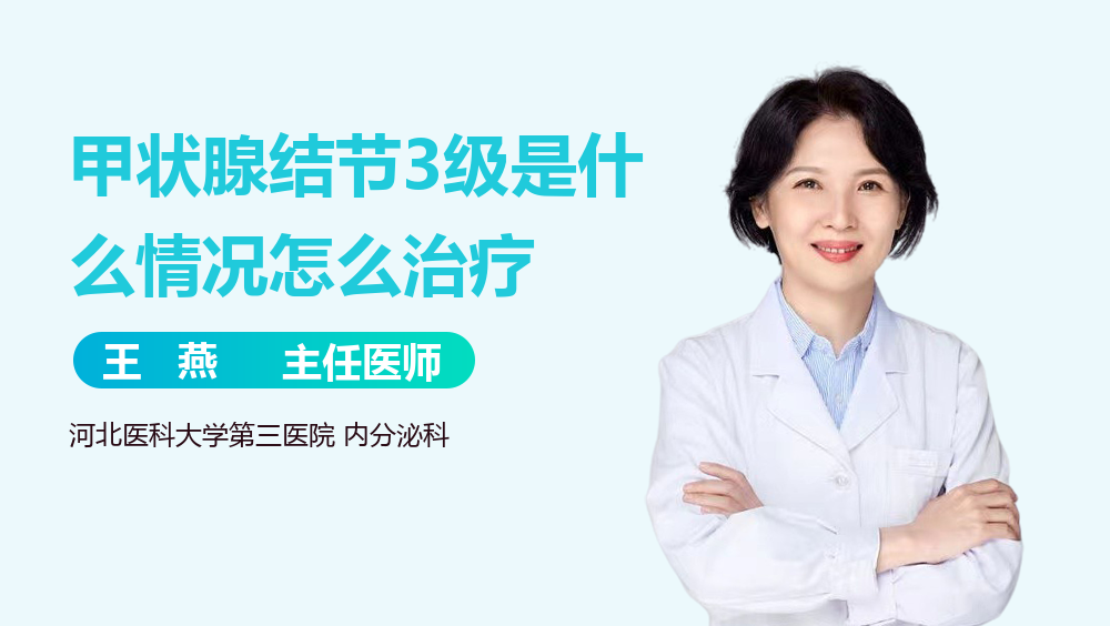 甲状腺结节3级是什么情况怎么治疗