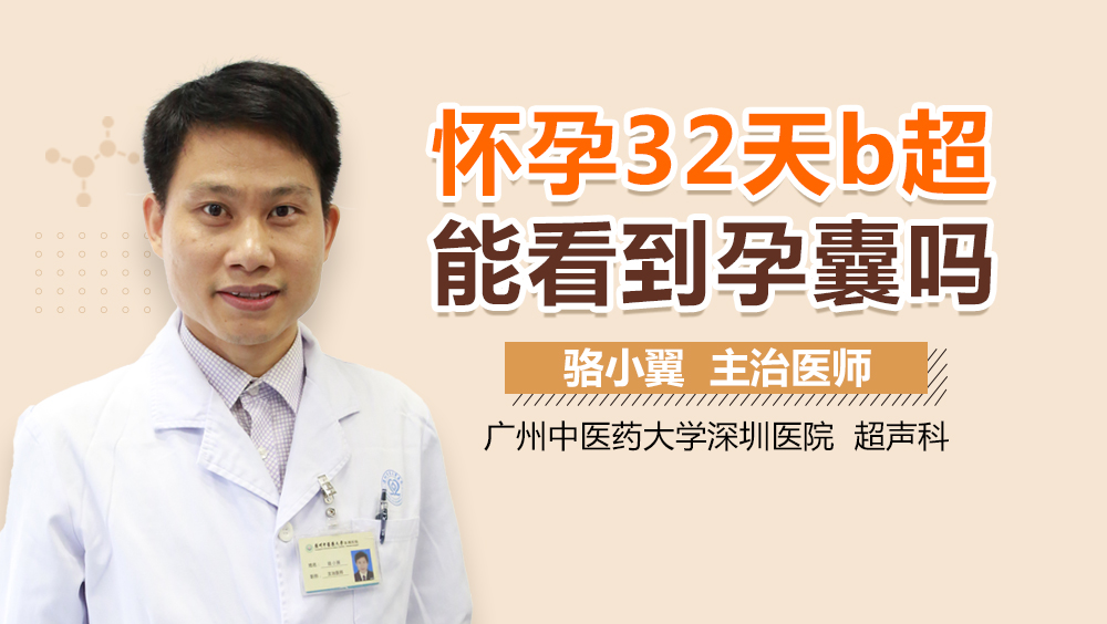 怀孕32天b超能看到孕囊吗