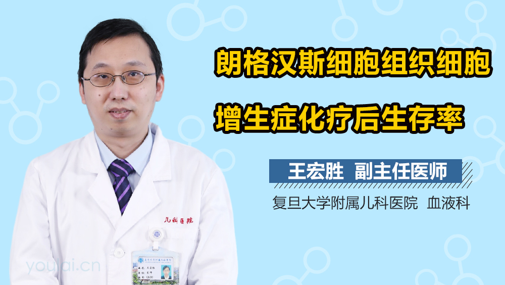 朗格汉斯细胞组织细胞增生症化疗后生存率