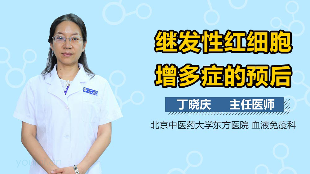 继发性红细胞增多症的预后