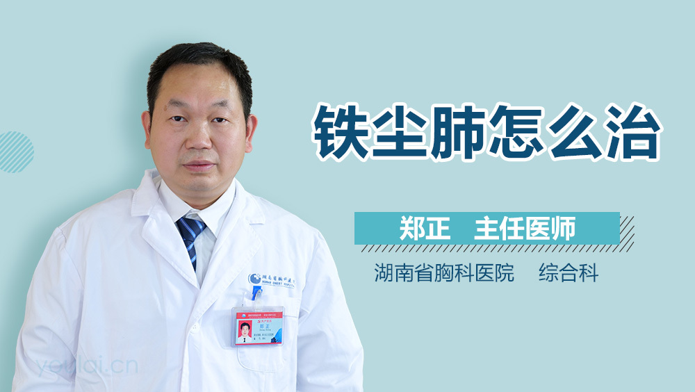 铁尘肺怎么治