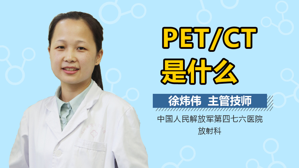 PET/CT是什么