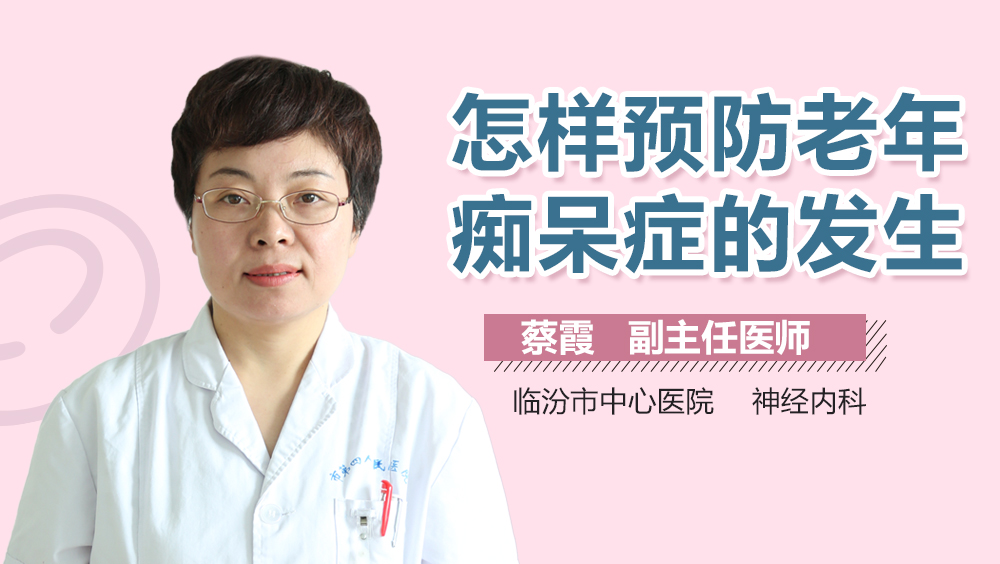 怎样预防老年痴呆症的发生