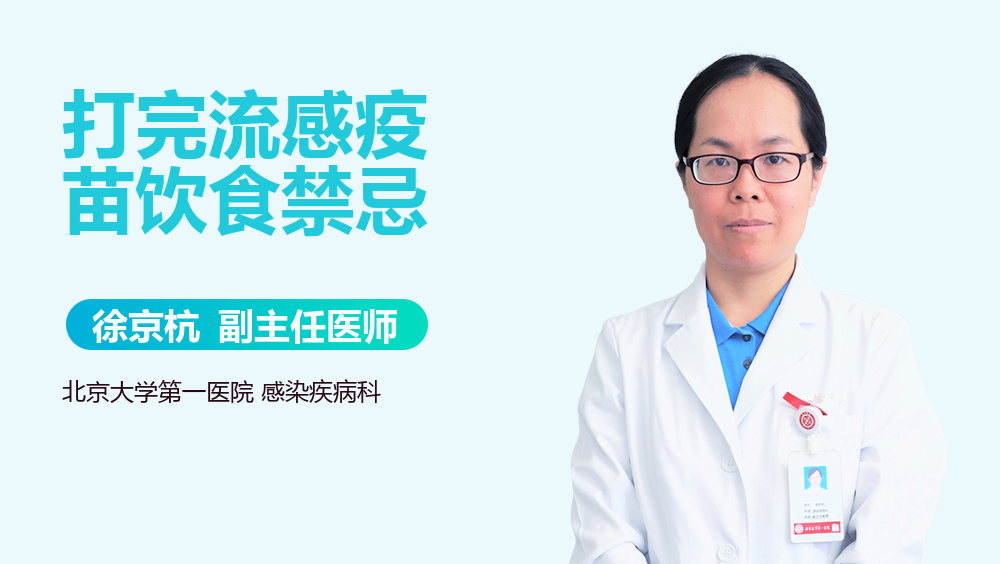 打完流感疫苗饮食禁忌