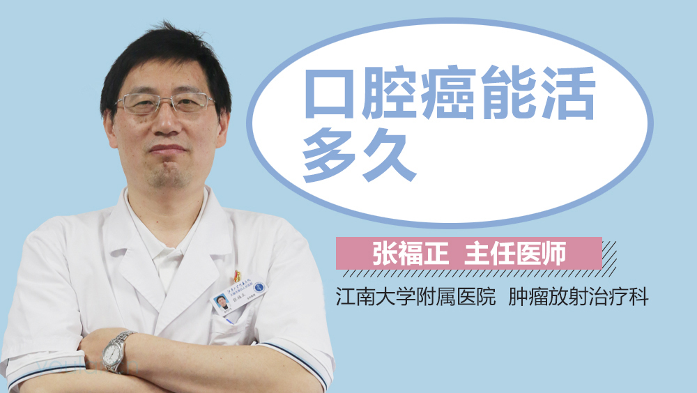 口腔癌能活多久