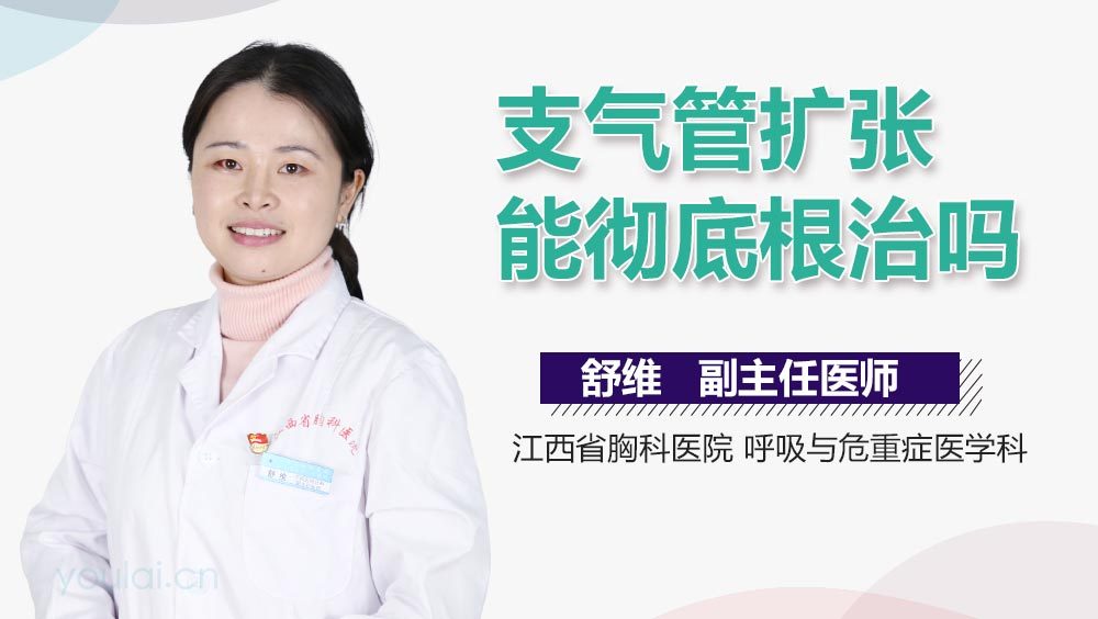 支气管扩张能彻底根治吗