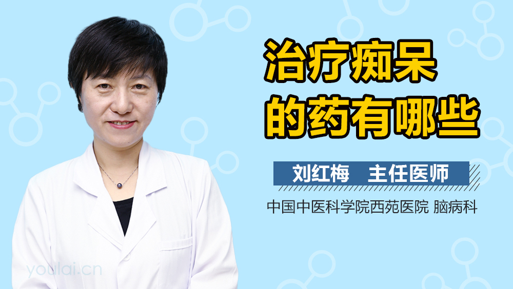 治疗痴呆的药有哪些