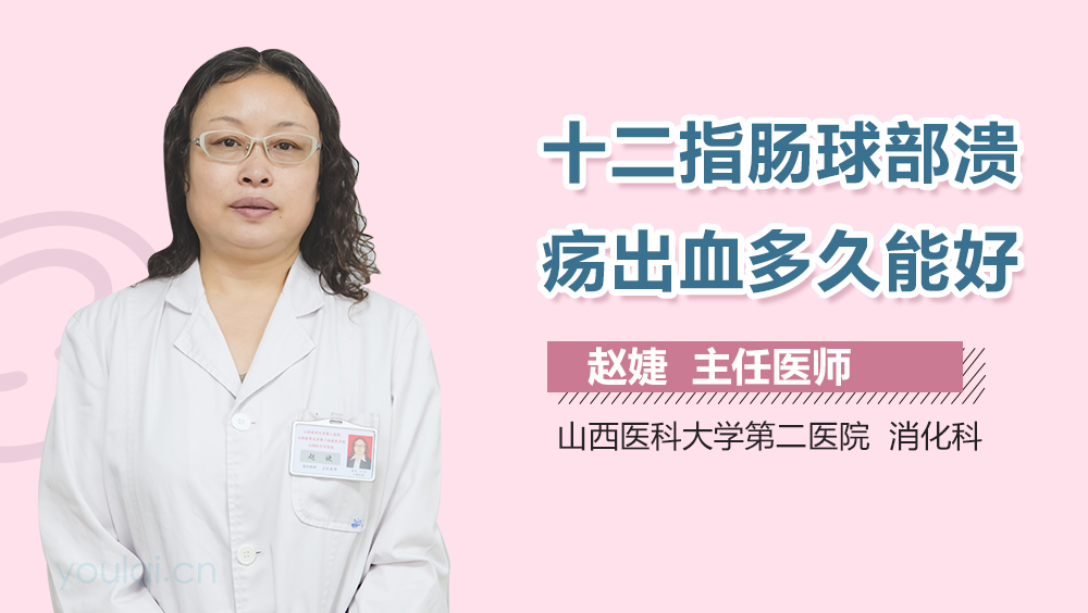 十二指肠球部溃疡出血多久能好