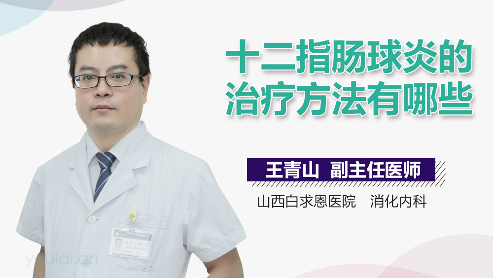 十二指肠球炎的治疗方法有哪些