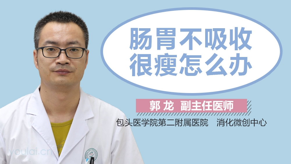 肠胃不吸收很瘦怎么办