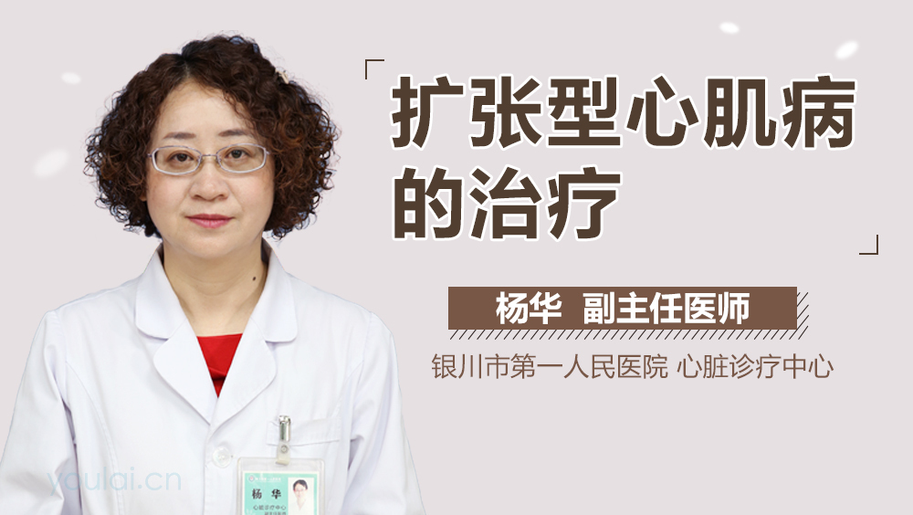 扩张型心肌病的治疗