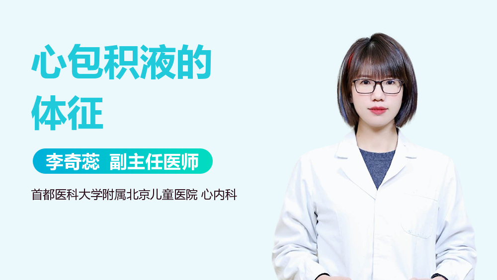 心包积液的体征
