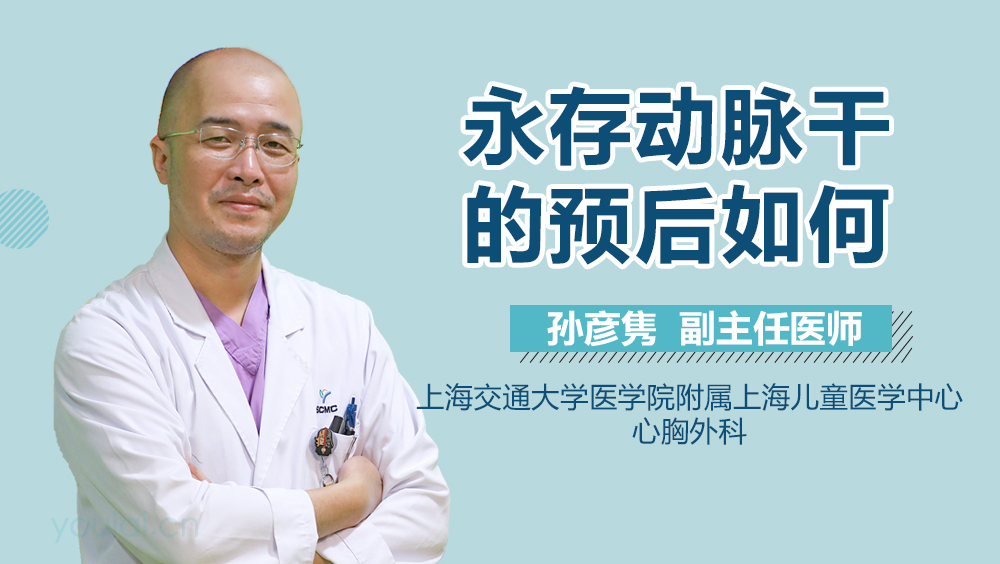 永存动脉干的预后如何